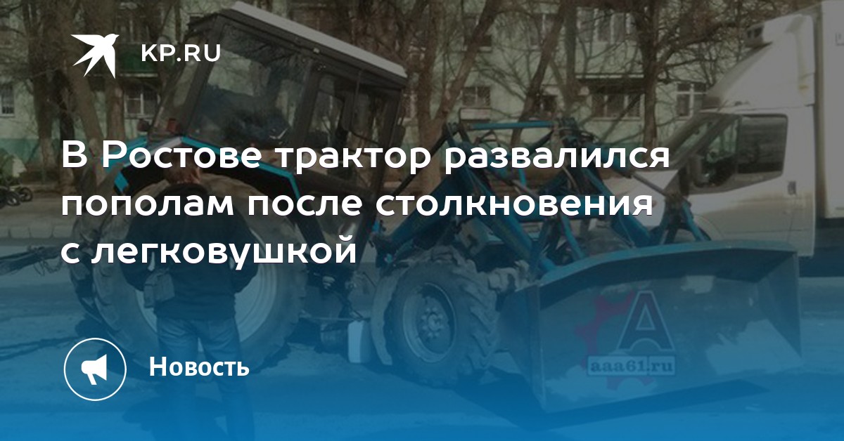 знает, в ростове трактор развалился по полам фото бутырка выглядела как