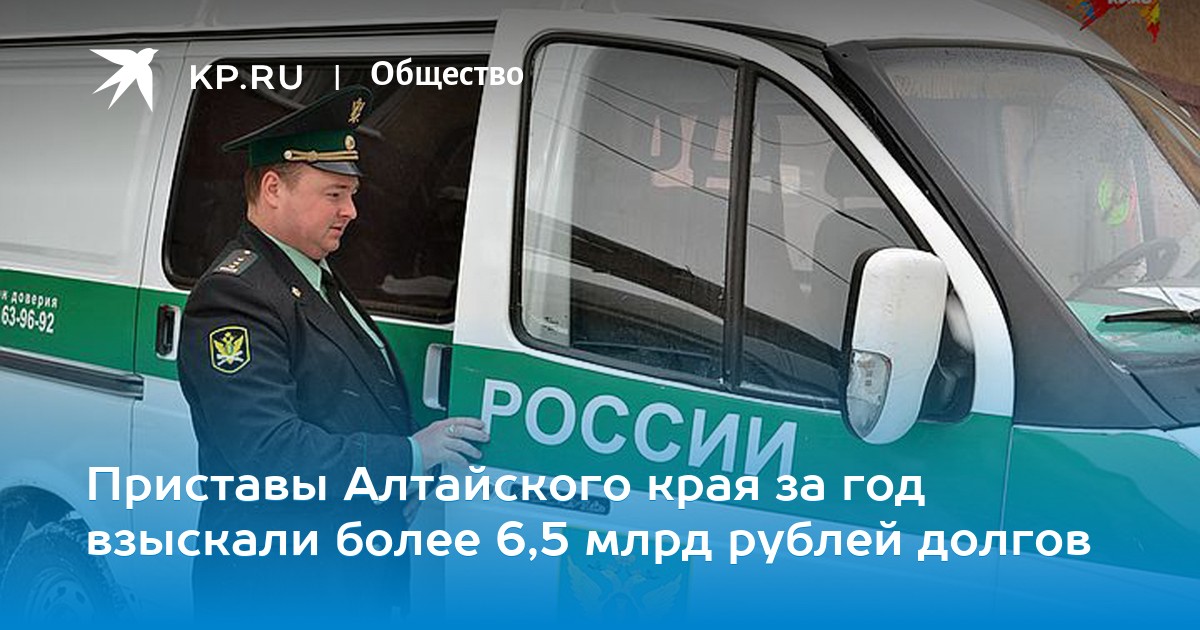Долги приставы алтайский край просрочка паспорта взял кредит