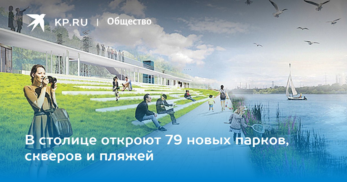 В столице откроют 79 новых парков, скверов и пляжей