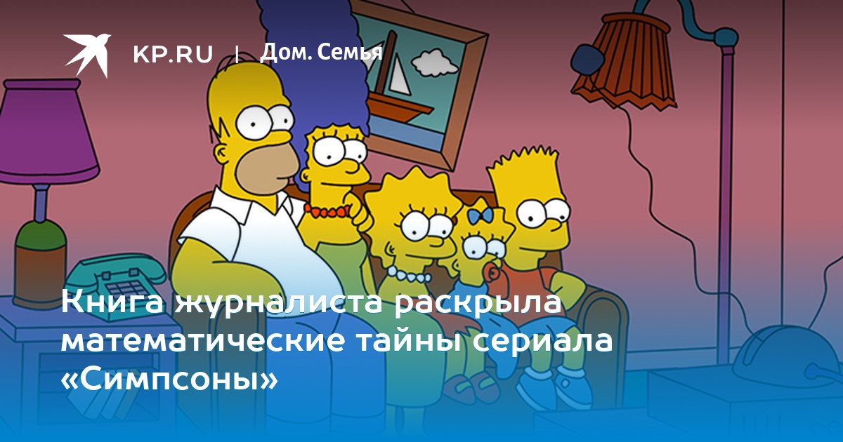 Симпсоны и их математические секреты. Симпсоны и их математические секреты