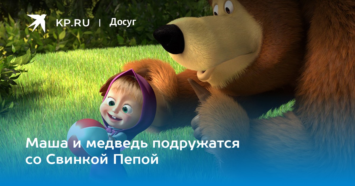 Почему маша дружит с медведем