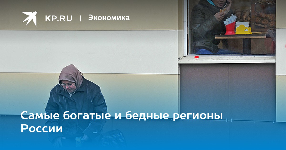 Самые богатые и бедные регионы России
