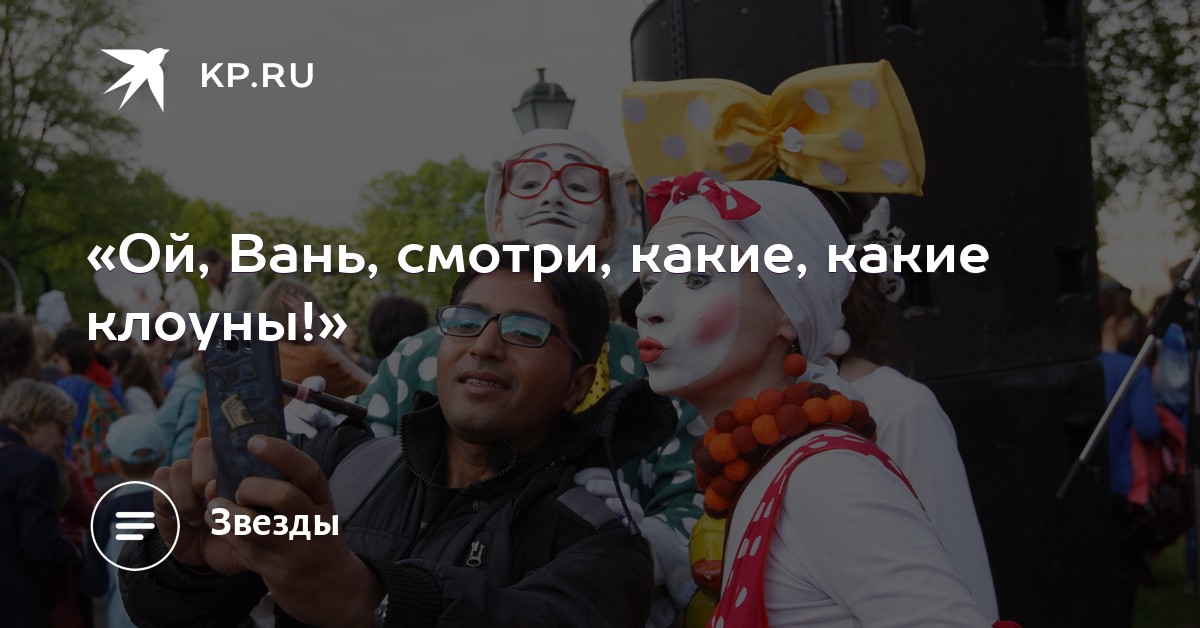 МИНУСОВКА ПЕСНИ ОЙ ВАНЬ ГЛЯДИ КАКИЕ КЛОУНЫ СКАЧАТЬ БЕСПЛАТНО МИНУСОВКА ПЕСНИ ОЙ ВАНЬ ГЛЯДИ КАКИЕ КЛОУНЫ СКАЧАТЬ БЕСПЛАТНО