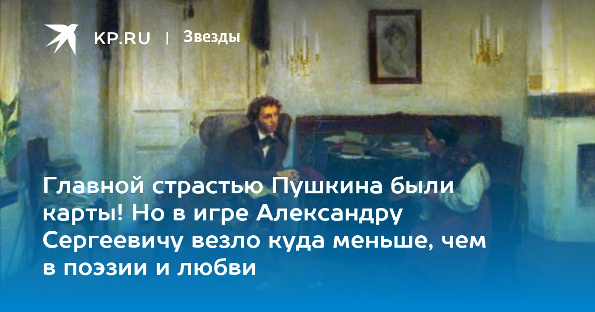 пушкин в карты играл с кем пушкин в карты играл с кем