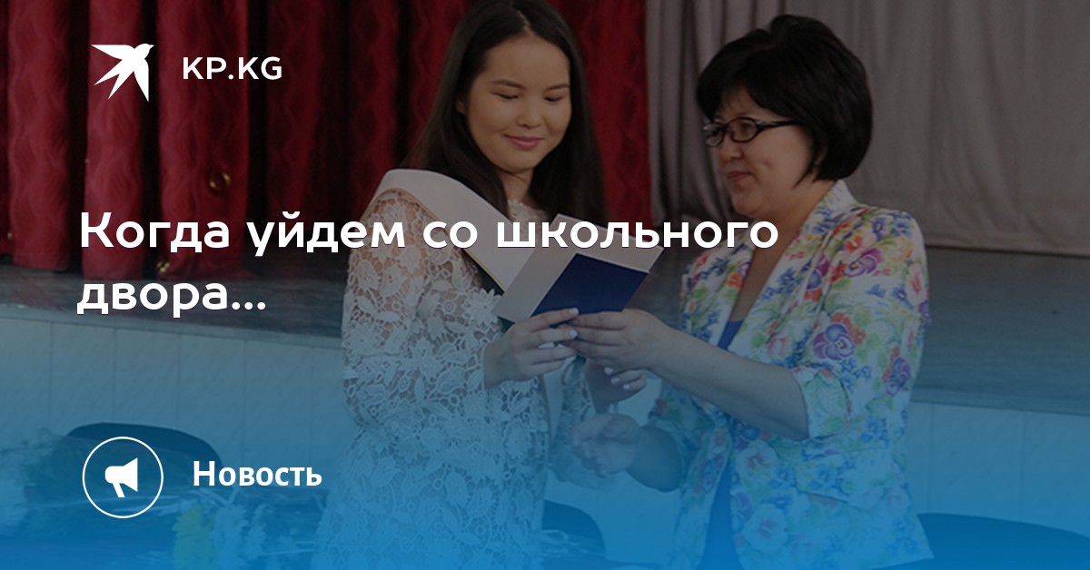 КОГДА УЙДЕМ СО ШКОЛЬНОГО ДВОРА MP3 СКАЧАТЬ БЕСПЛАТНО КОГДА УЙДЕМ СО ШКОЛЬНОГО ДВОРА MP3 СКАЧАТЬ БЕСПЛАТНО