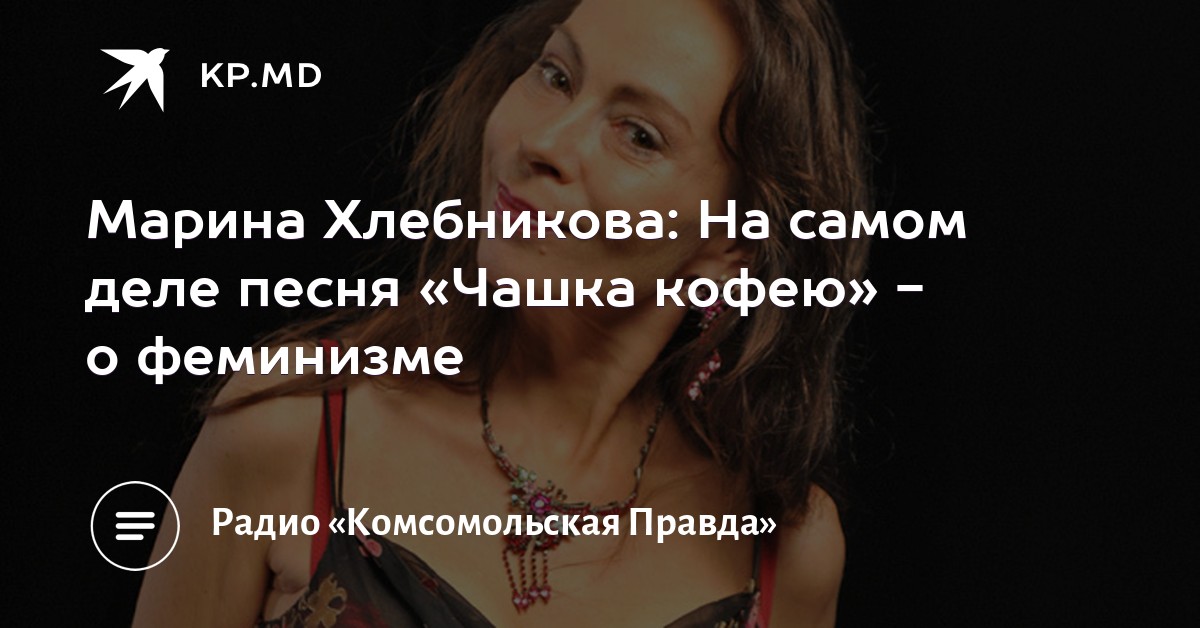 ПЕСНЯ ЧАШКА КОФЕЮ МАРИНА ХЛЕБНИКОВА СКАЧАТЬ БЕСПЛАТНО ПЕСНЯ ЧАШКА КОФЕЮ МАРИНА ХЛЕБНИКОВА СКАЧАТЬ БЕСПЛАТНО