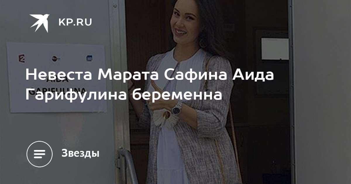 Невеста Марата Сафина Аида Гарифулина беременна