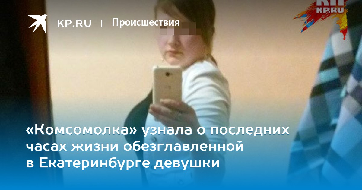 Убитая и обезглавленная в Екатеринбурге девушка искала любовь в соцсетях изображения Убитая и обезглавленная в Екатеринбурге девушка искала любовь в соцсетях изоражения