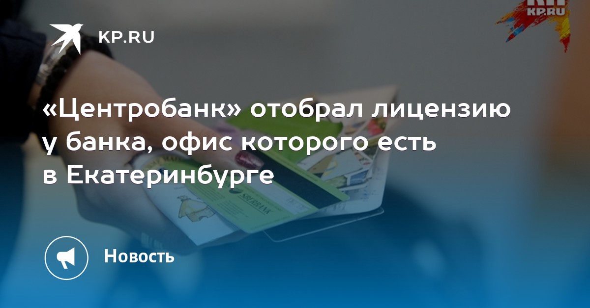 За что киви лишили лицензии. За что киви лишили лицензии. За что киви лишили лицензии. Отзыв лицензии у киви банка. За что киви лишили лицензии.