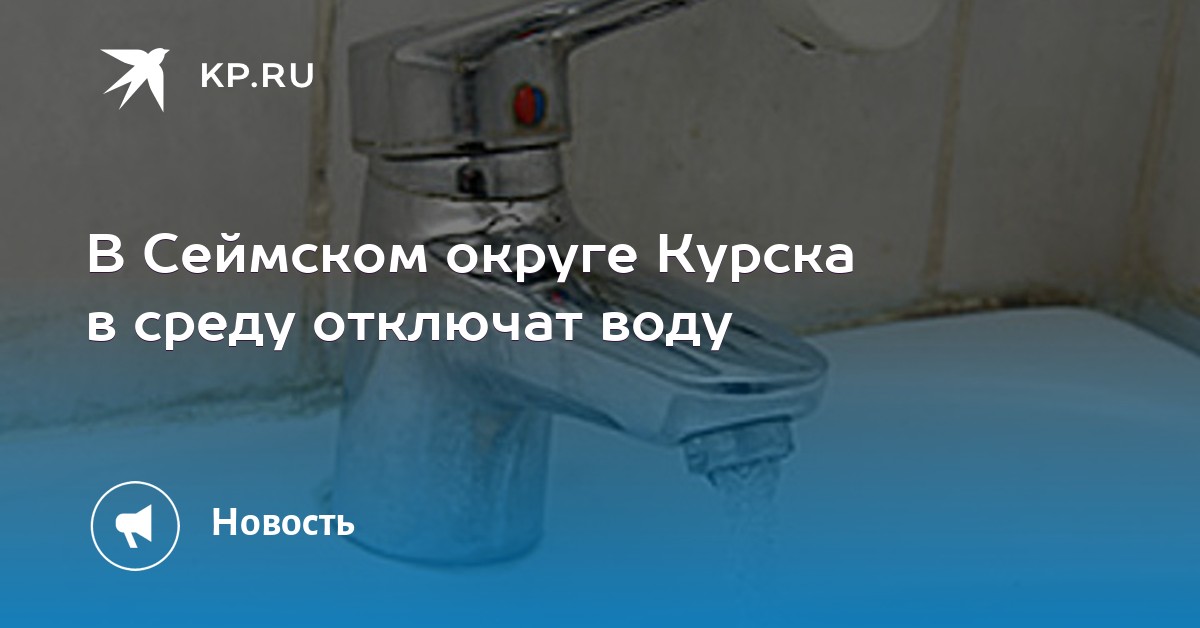 Горячая вода курск. Отключили воду. Перебои с водой. Горячая вода. Горячая вода курск.