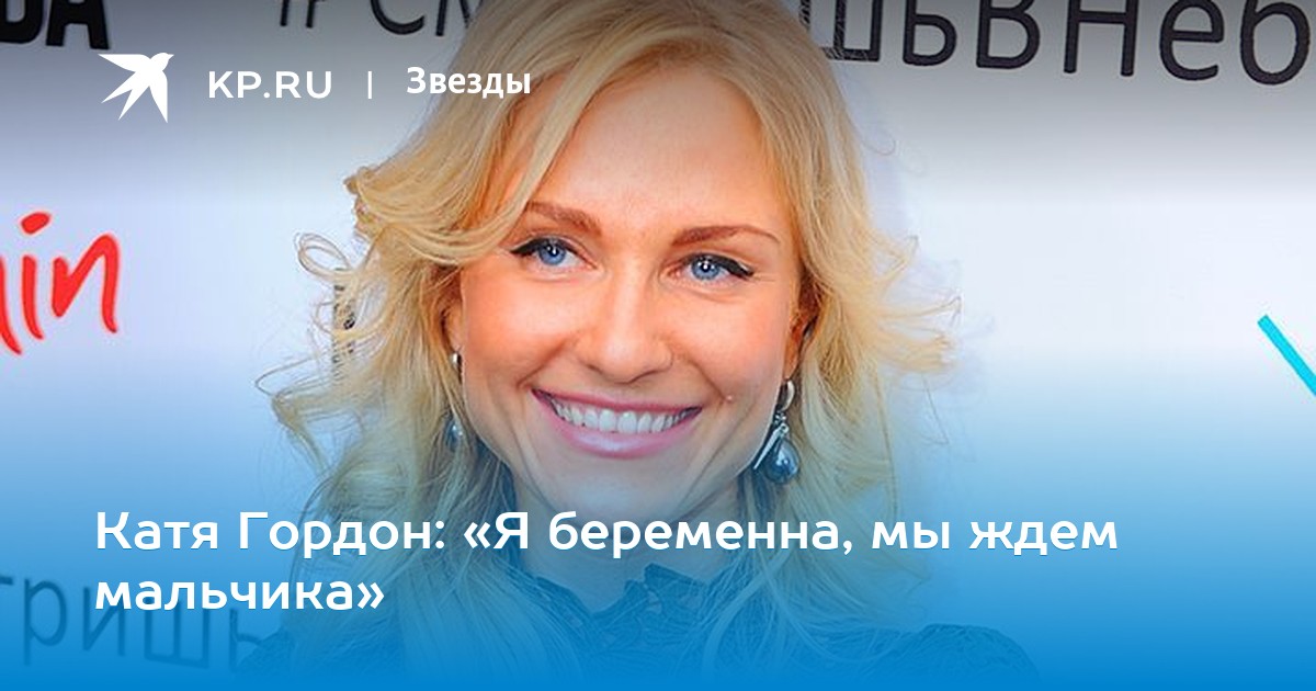 31-летняя Катя Гордон родила первенца изображения 31-летняя Катя Гордон родила первенца изоражения
