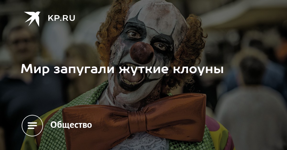 Мир запугали жуткие клоуны Мир запугали жуткие клоуны