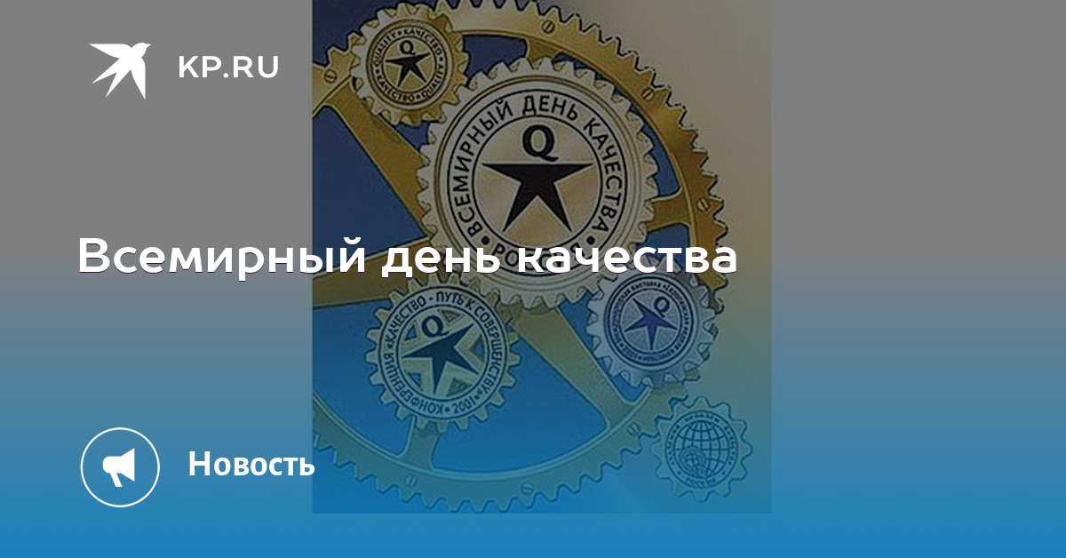 Всемирный день качества открытка картинка