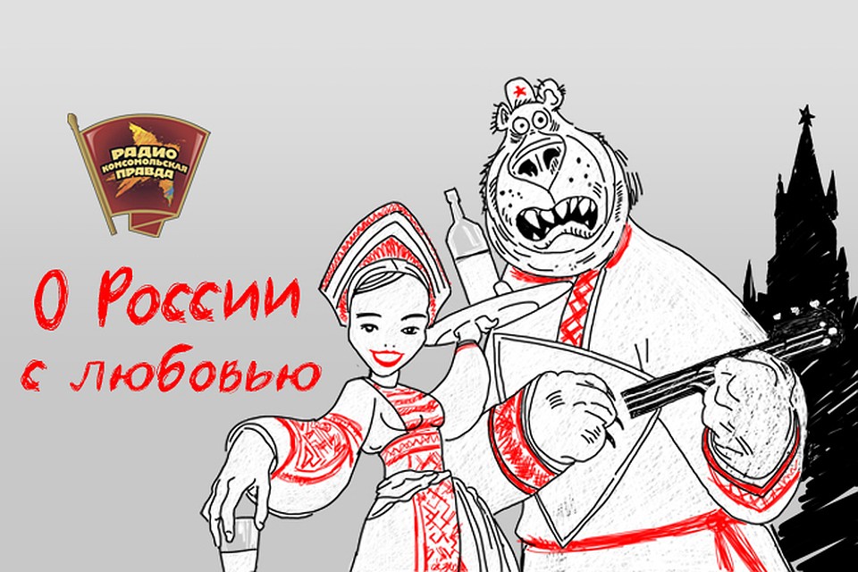 Картинка о россии с любовью