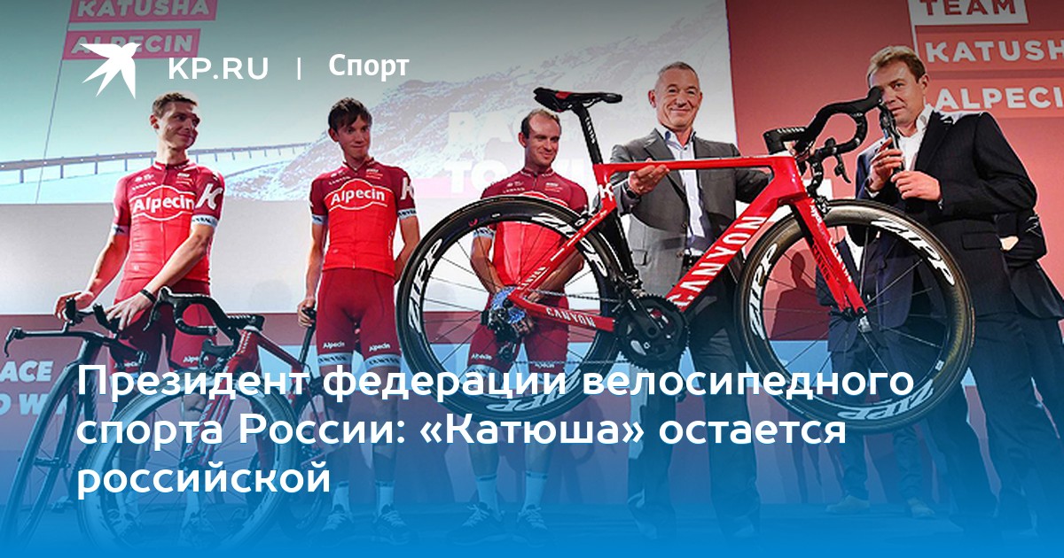 Сайт федерации велоспорта россии. Президент Федерации велоспорта России. Велоспорт Катюша Спонсор. Российская Федерация велосипед. Федерация велосипедного спорта России официальный сайт.