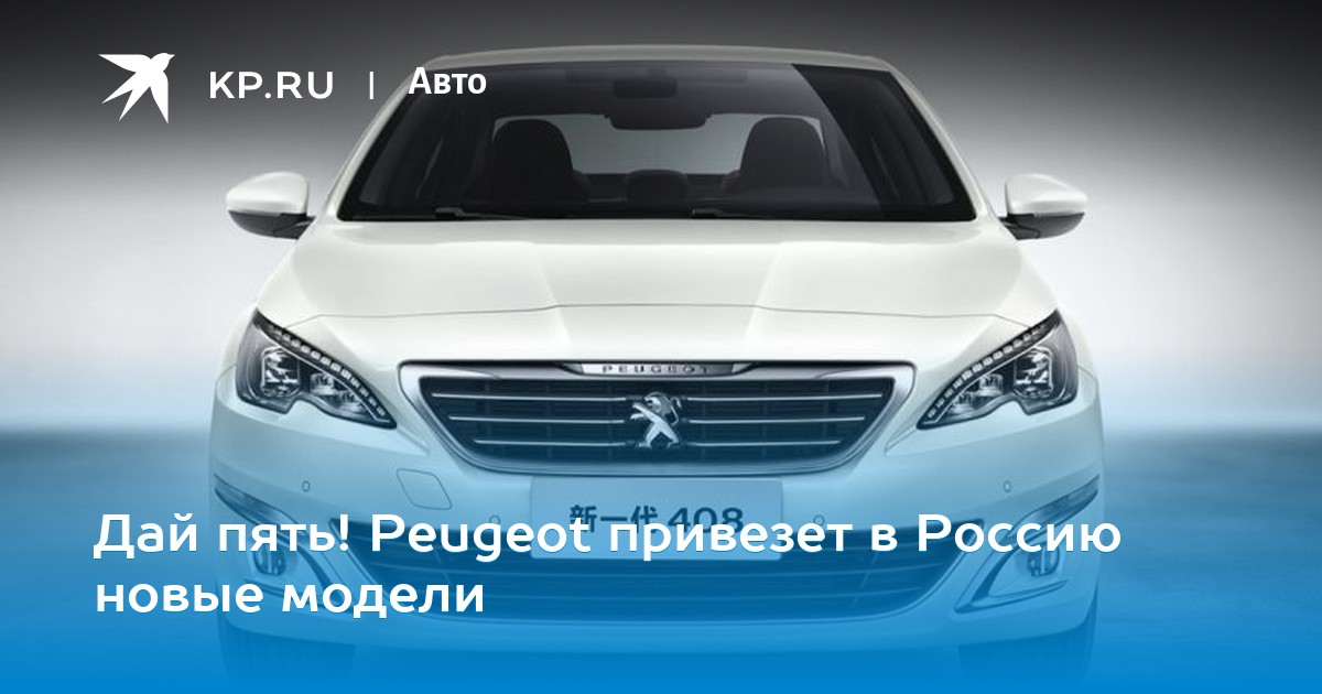 Peugeot три тыщи восемь появится в Рф на майских праздничках