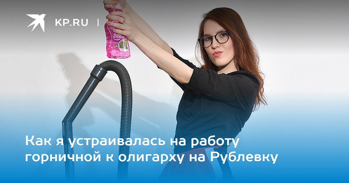 Работа горничной в частном доме в москве частный пансионат для пожилых в стрельне