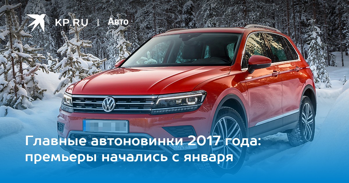 Какие автоновинки две тыщи восемнадцать года появятся в Рф и их примерная цена