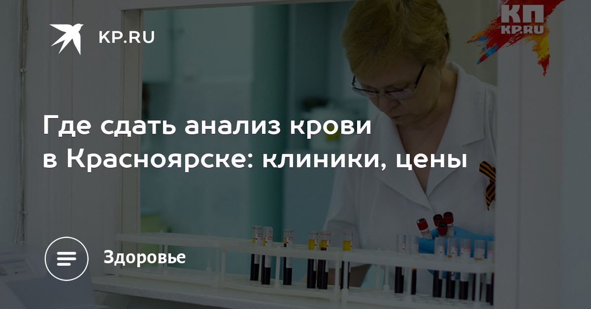 Где в красноярске можно сдать развернутый анализ крови Прививочнакя карта 063 в Питере