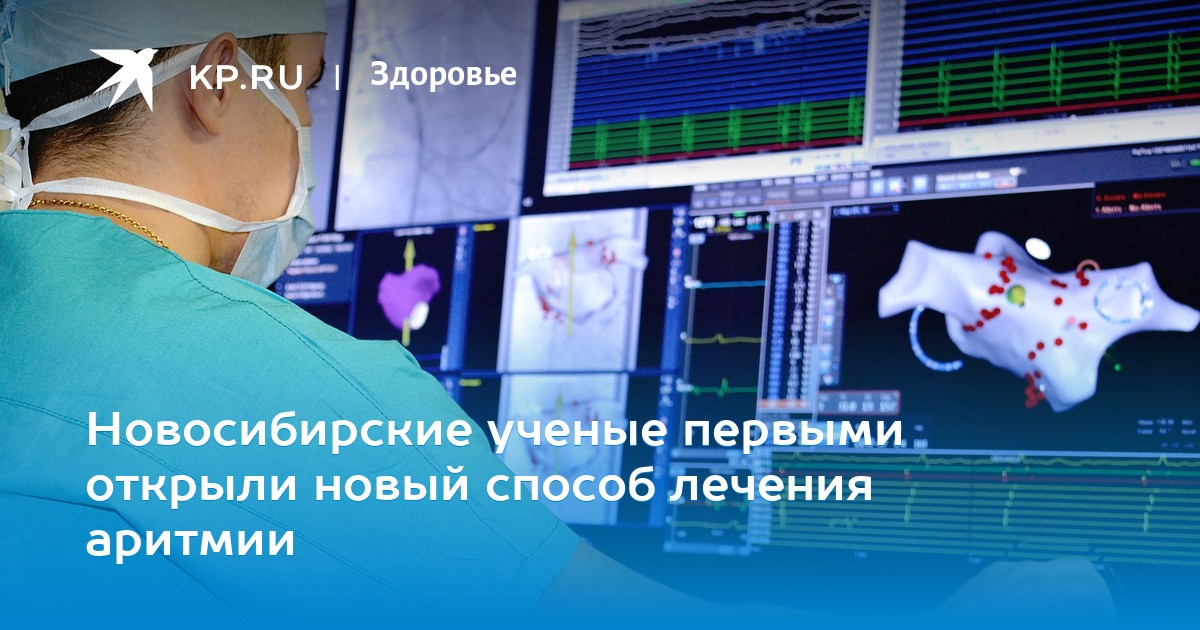 Новое в лечении аритмии новосибирск Новое в лечении аритмии новосибирск thumbnail