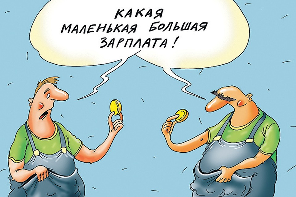 Банда, маленькая зарплата открытки