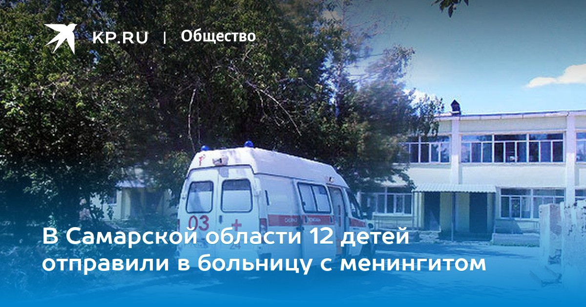 Новости в самаре менингит Новости в самаре менингит thumbnail