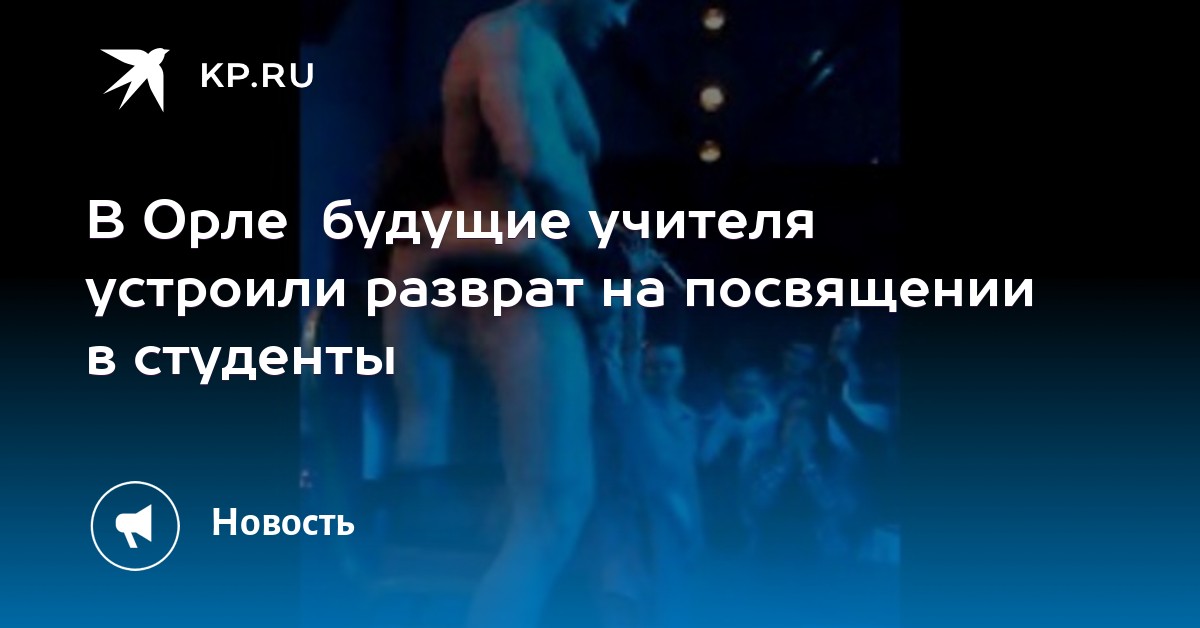 Студентов огу посвятили в первокурсники стриптизом истоки видео онлайн, ебут