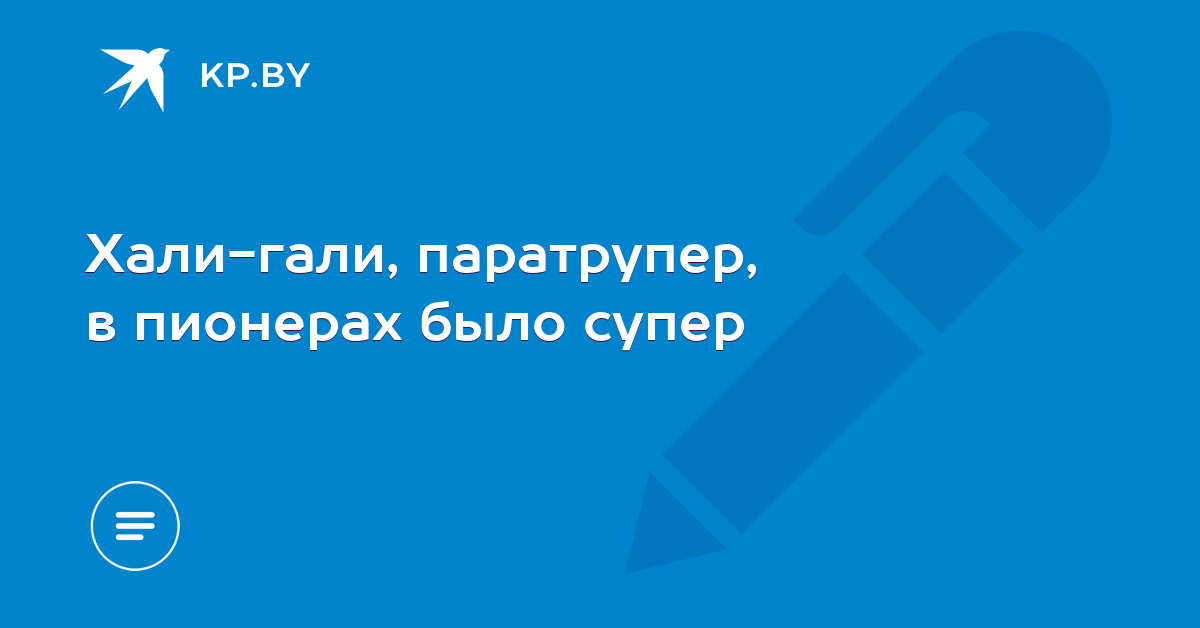ХАЛИ-ГАЛИ ПАРАТРУПЕР СКАЧАТЬ БЕСПЛАТНО ХАЛИ-ГАЛИ ПАРАТРУПЕР СКАЧАТЬ БЕСПЛАТНО