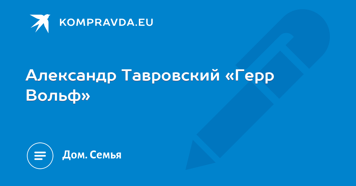 герр вольф александр тавровский герр вольф александр тавровский