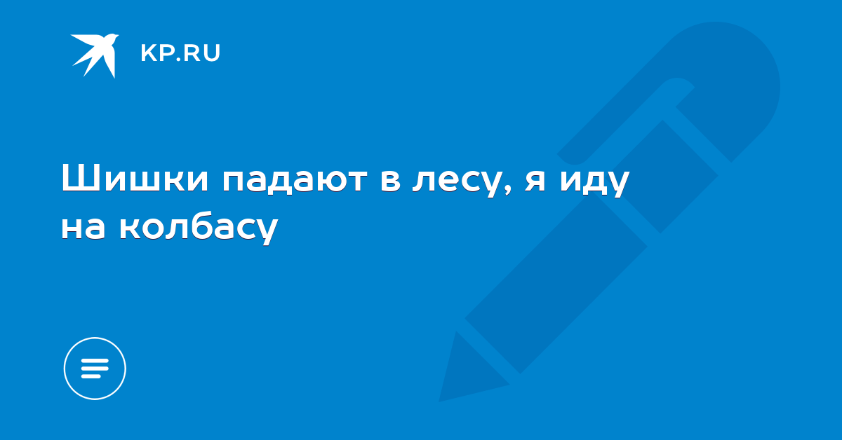 ШИШКИ ПАДАЮТ В ЛЕСУ Я ИДУ НА КОЛБАСУ MP3 СКАЧАТЬ БЕСПЛАТНО ШИШКИ ПАДАЮТ В ЛЕСУ Я ИДУ НА КОЛБАСУ MP3 СКАЧАТЬ БЕСПЛАТНО