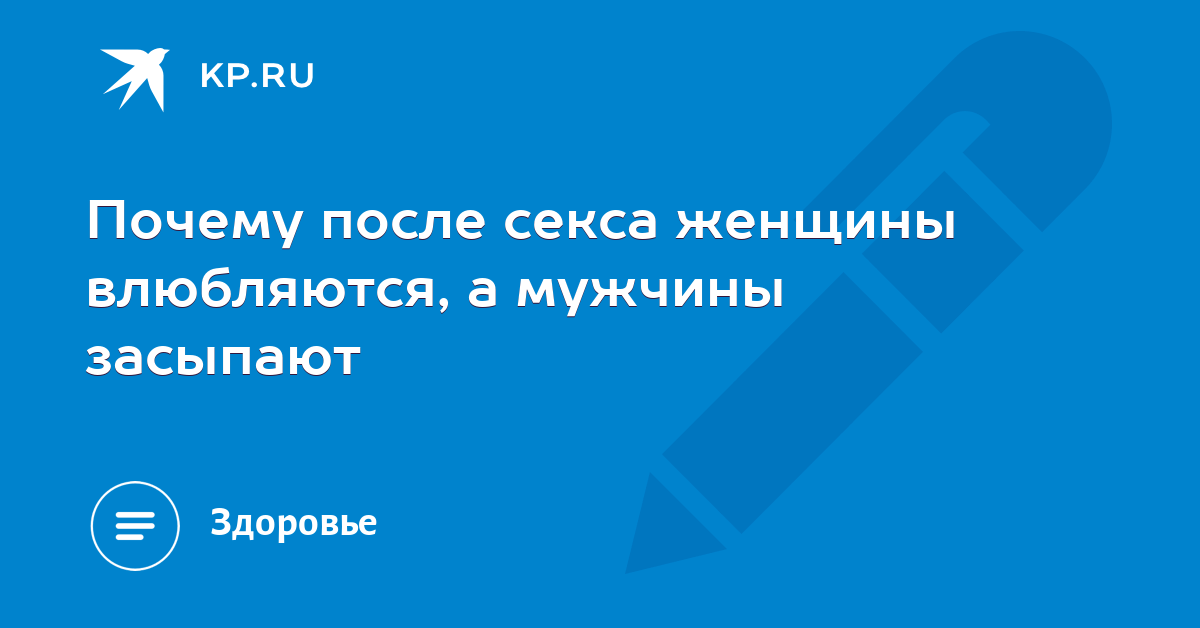 Смотреть Зачем женщинам необходимо после секса поговорить видео Смотреть Зачем женщинам необходимо после секса поговорить видео