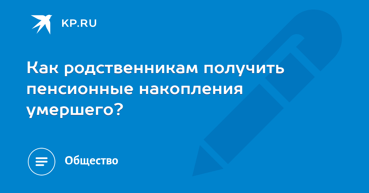 Как получить пенсионные накопления после смерти мужа.