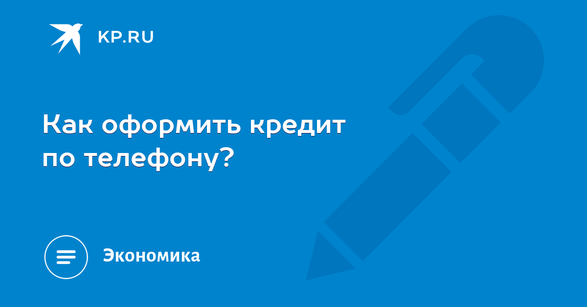 как можно оформить кредит по телефону