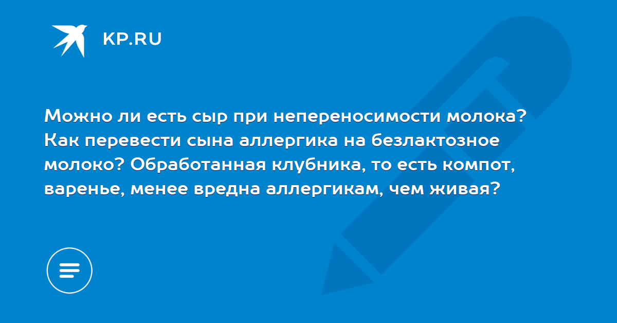 Можно ли есть сыр при аллергии на коровий белок Можно ли есть сыр при аллергии на коровий белок thumbnail