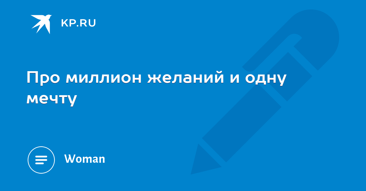 Про то миллион. Про то миллион