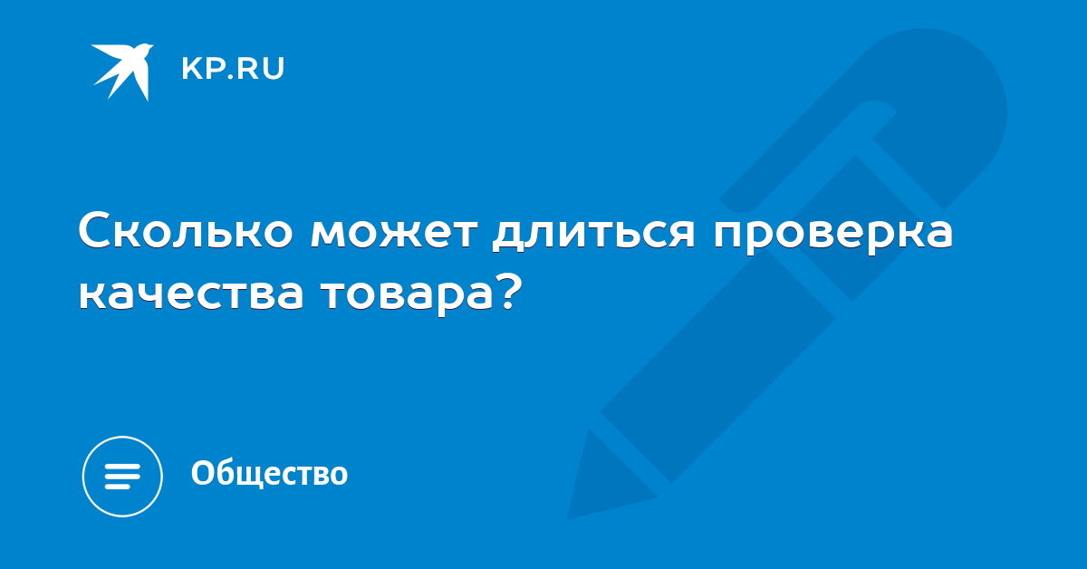 Скольуо пл времяни проходит проверка качества телефона