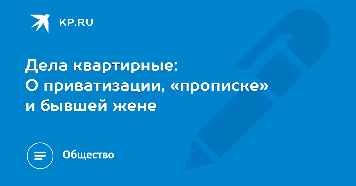 Может жена собственника проживать. Может жена собственника проживать