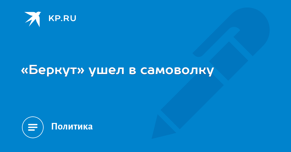Почему ушел беркут. Почему ушел беркут