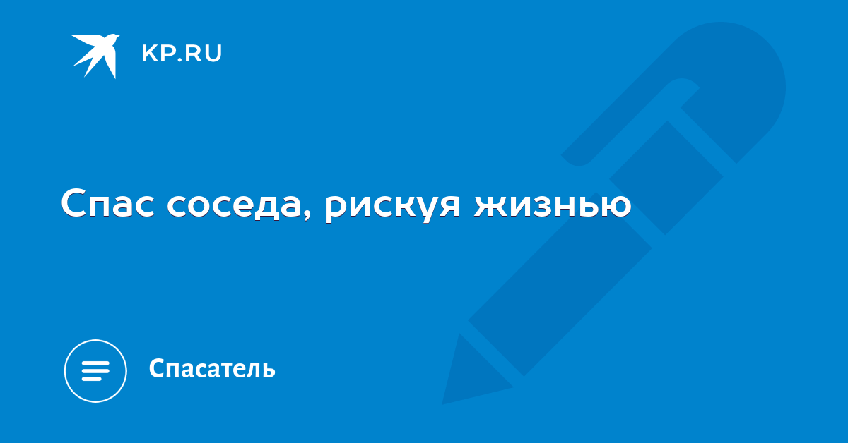 Спас соседа. Спас соседа