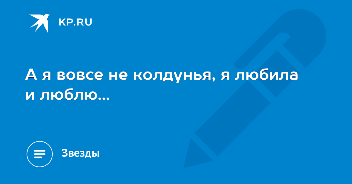 А Я ВОВСЕ НЕ КОЛДУНЬЯ MP3 СКАЧАТЬ БЕСПЛАТНО А Я ВОВСЕ НЕ КОЛДУНЬЯ MP3 СКАЧАТЬ БЕСПЛАТНО