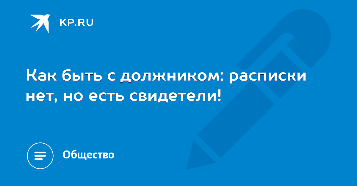 дал человеку в долг без расписки