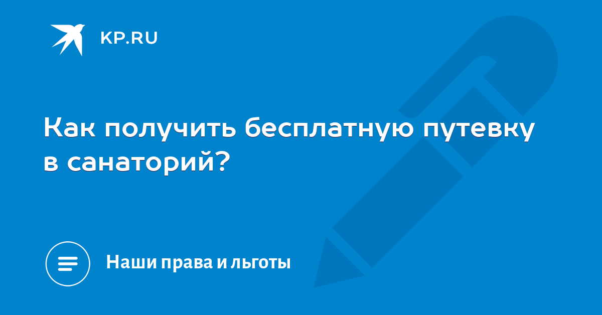 Можно ли получить бесплатную путевку ликвидатору чернобыля по месту основной работы