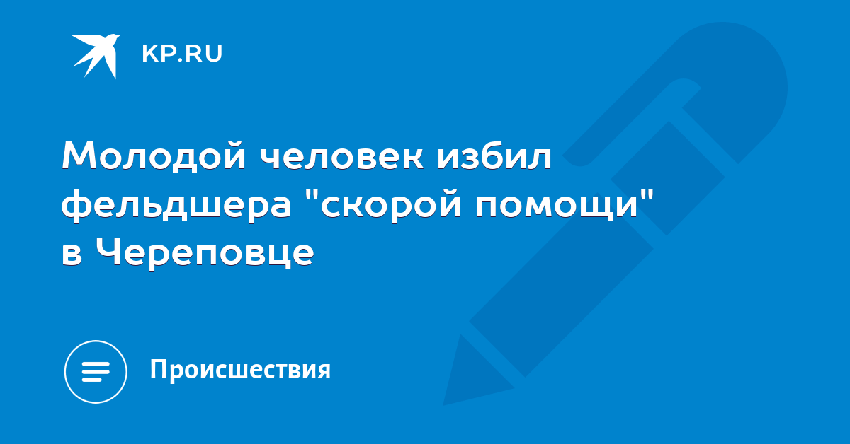 Вызов скорой череповец. Вызов скорой череповец