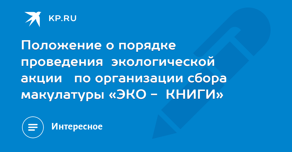 Положение по акции по сбору макулатуры куда сдать макулатуру в москве адреса