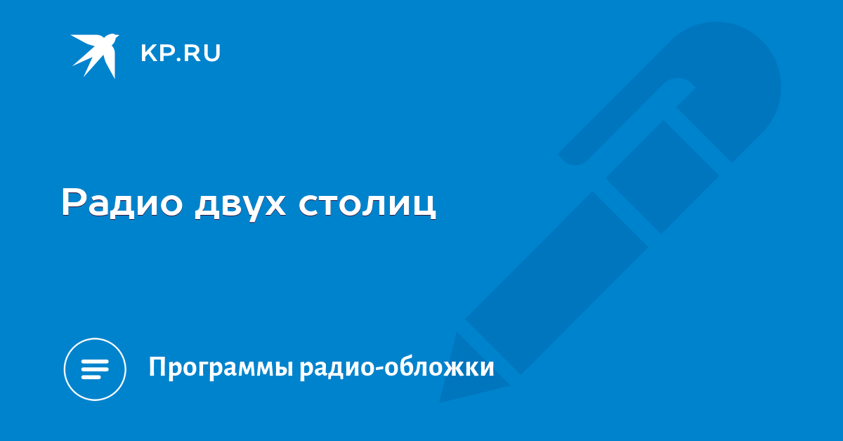 Радио 2 новосибирск. Радио новосибирск. Радио 54. Радиостанции новосибирска. Радиостанции новосибирска.
