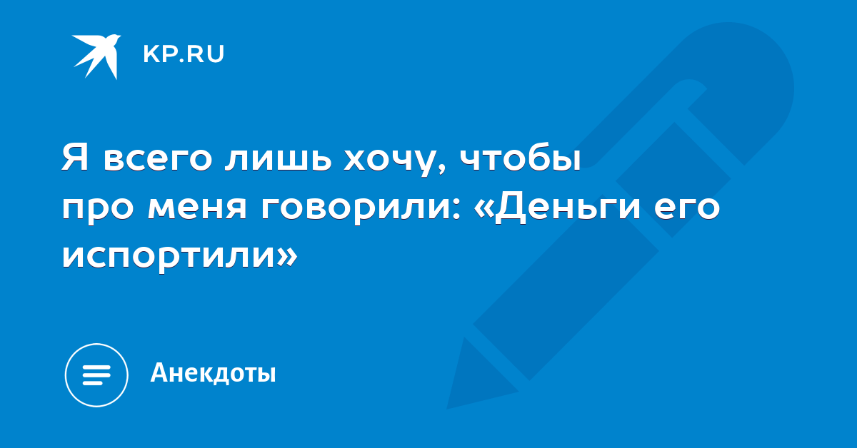 Добрые статусы в картинках. Чтобы про меня не говорили. Бывает хочешь сказать цитаты. У меня. Обо мне говорят за спиной.