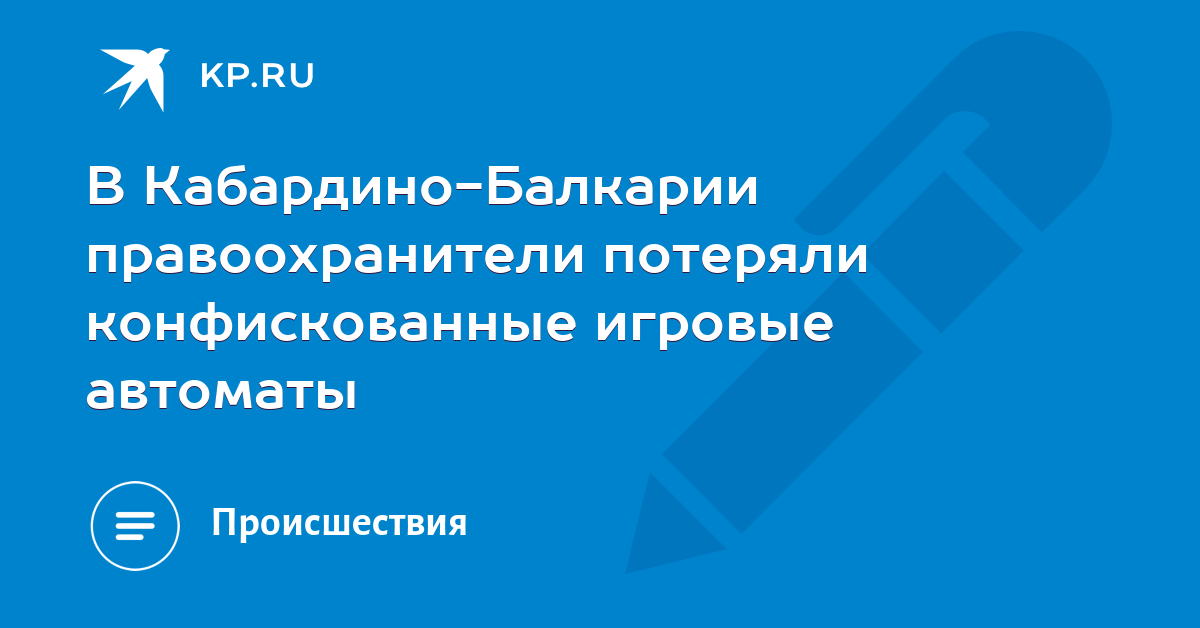 Куда деть конфискованные игровые автоматы казино казахстана капчагай вакансии