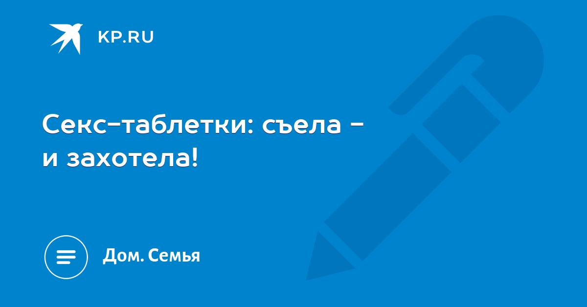 Что подсыпать жене чтобы заняться сексом