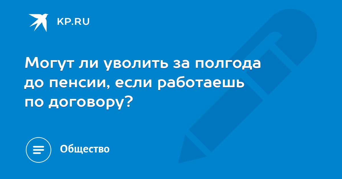 Могут ли сократить женщину за полгода до пенсии