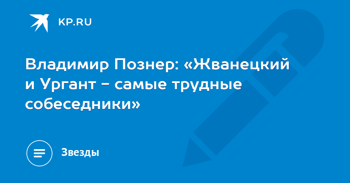 Владимир Познер «Жванецкий и Ургант самые трудные